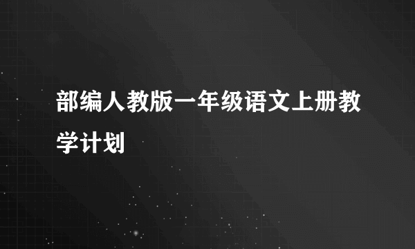 部编人教版一年级语文上册教学计划