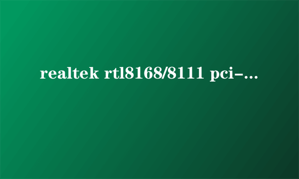 realtek rtl8168/8111 pci-e gagibit ethernet nic 是百兆还是千兆网卡？