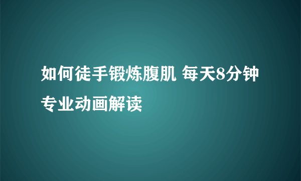 如何徒手锻炼腹肌 每天8分钟专业动画解读