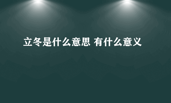 立冬是什么意思 有什么意义