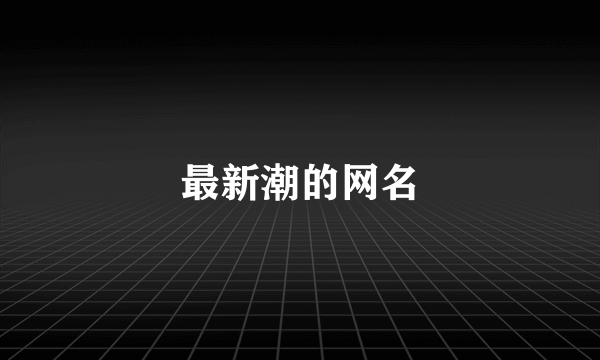 最新潮的网名