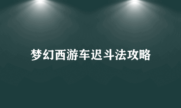 梦幻西游车迟斗法攻略