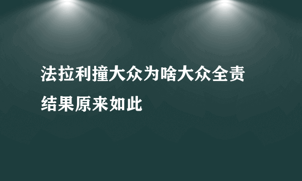 法拉利撞大众为啥大众全责 结果原来如此