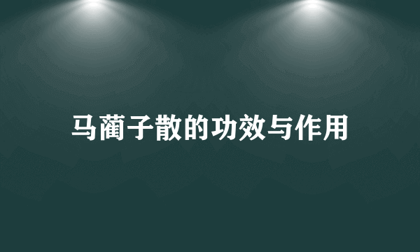 马蔺子散的功效与作用