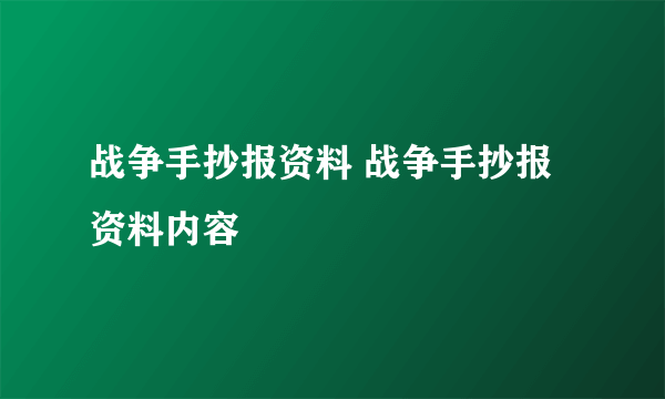 战争手抄报资料 战争手抄报资料内容