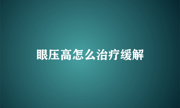 眼压高怎么治疗缓解