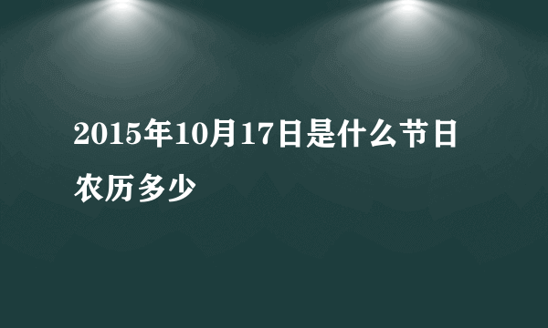 2015年10月17日是什么节日 农历多少