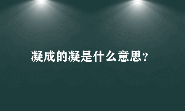 凝成的凝是什么意思？