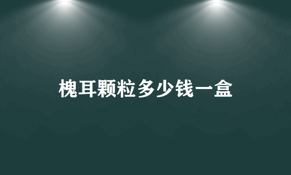 槐耳颗粒多少钱一盒