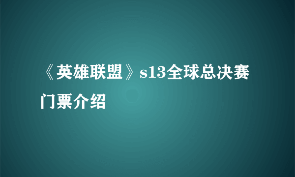 《英雄联盟》s13全球总决赛门票介绍