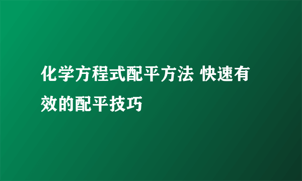 化学方程式配平方法 快速有效的配平技巧