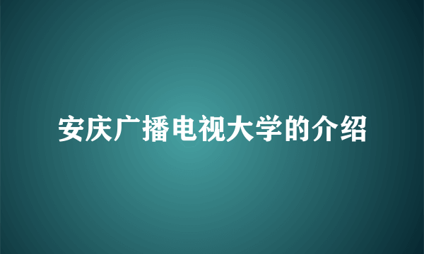 安庆广播电视大学的介绍