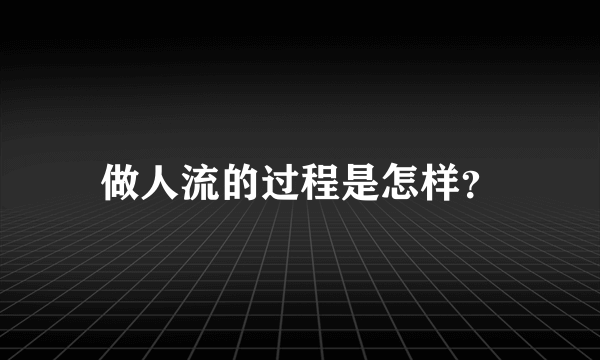 做人流的过程是怎样？