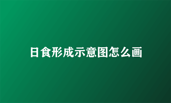 日食形成示意图怎么画