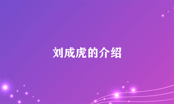 刘成虎的介绍