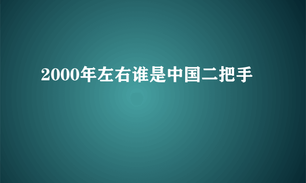 2000年左右谁是中国二把手