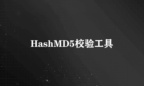 HashMD5校验工具