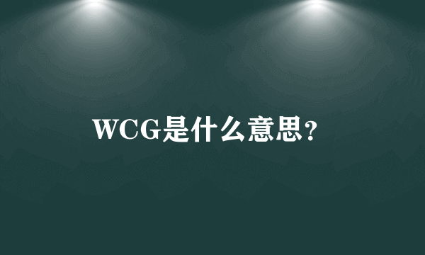 WCG是什么意思？