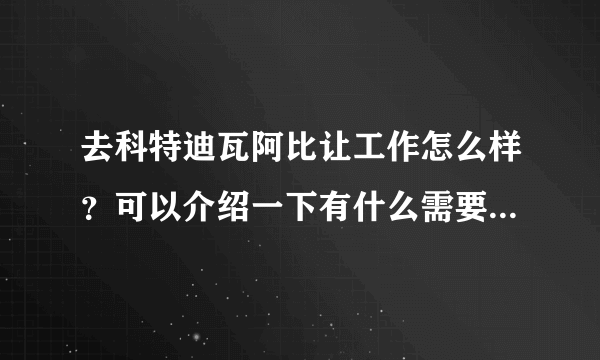 去科特迪瓦阿比让工作怎么样？可以介绍一下有什么需要注意的吗？谢谢。?