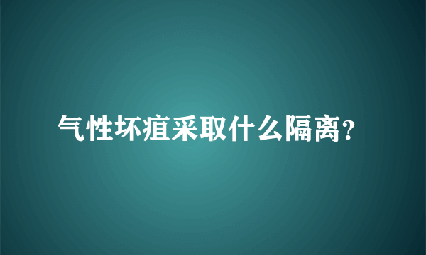 气性坏疽采取什么隔离？