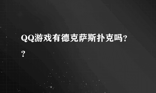 QQ游戏有德克萨斯扑克吗？？