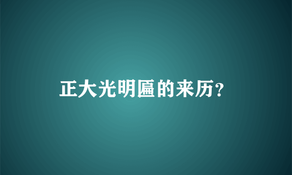 正大光明匾的来历？