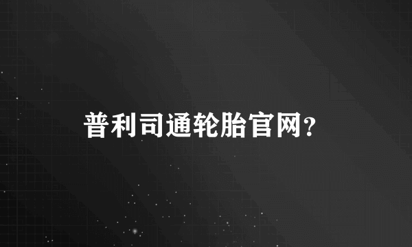 普利司通轮胎官网？