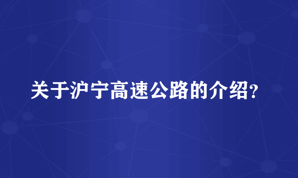 关于沪宁高速公路的介绍？