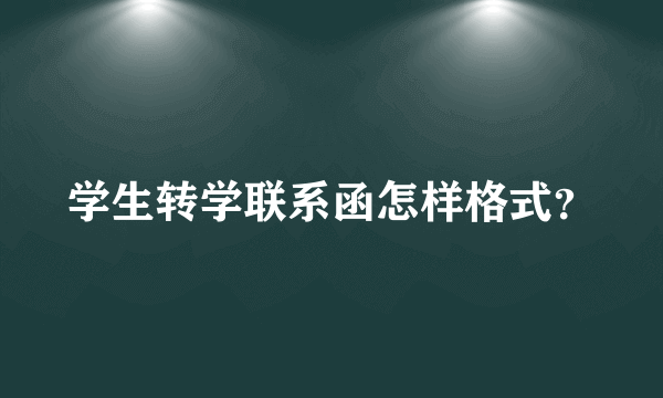 学生转学联系函怎样格式？