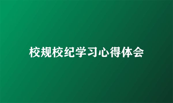 校规校纪学习心得体会