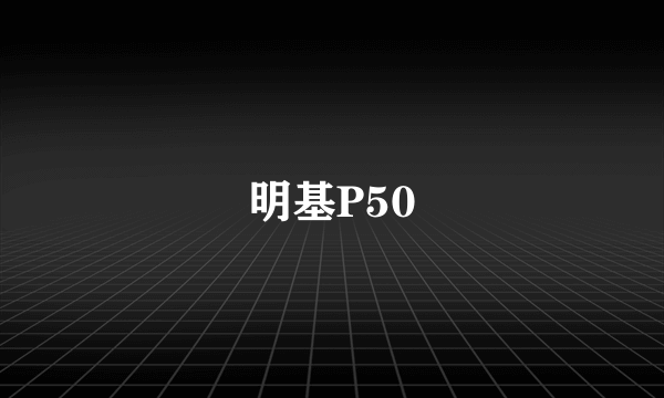 明基P50