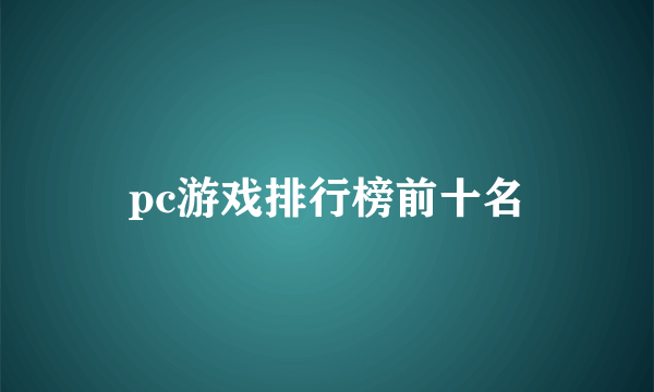 pc游戏排行榜前十名