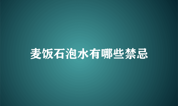 麦饭石泡水有哪些禁忌