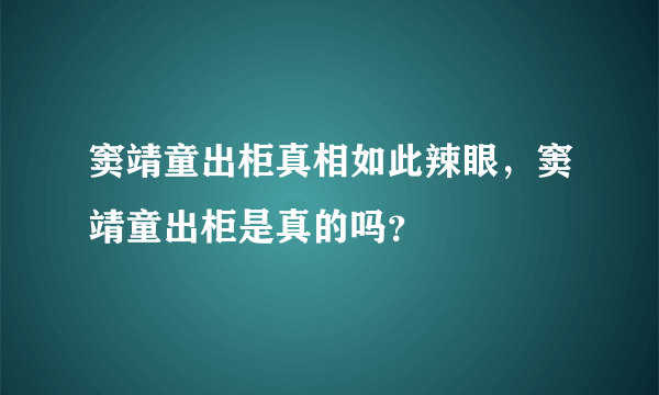 窦靖童出柜真相如此辣眼，窦靖童出柜是真的吗？