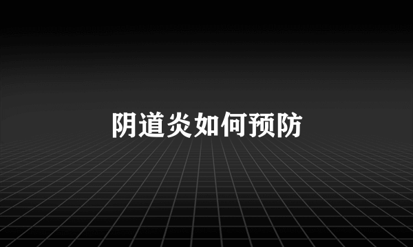 阴道炎如何预防