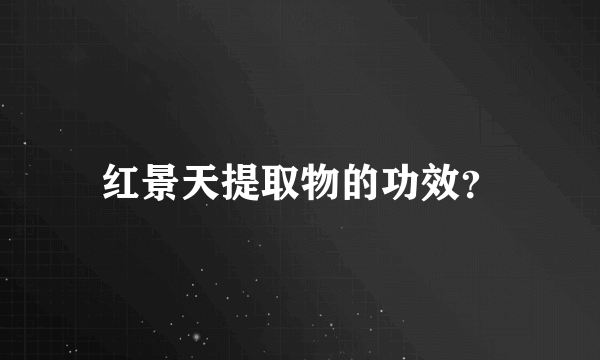 红景天提取物的功效？