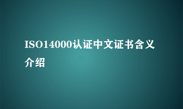 ISO14000认证中文证书含义介绍