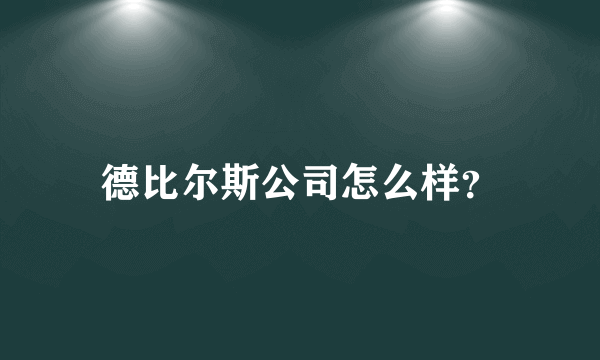 德比尔斯公司怎么样？