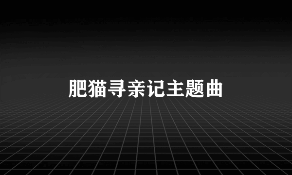 肥猫寻亲记主题曲