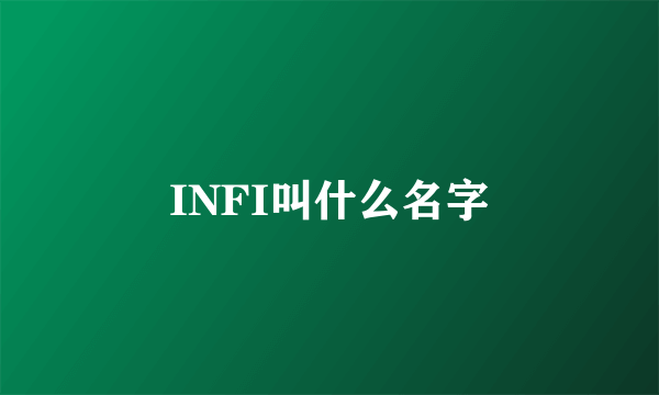 INFI叫什么名字