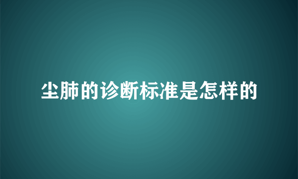 尘肺的诊断标准是怎样的