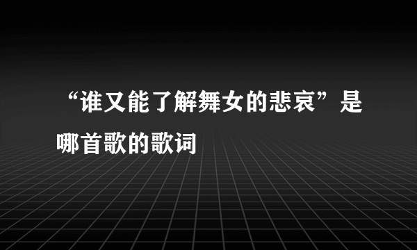 “谁又能了解舞女的悲哀”是哪首歌的歌词