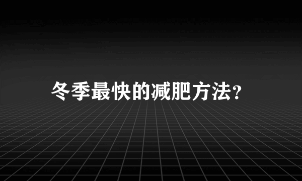 冬季最快的减肥方法？