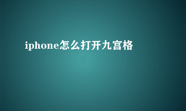 iphone怎么打开九宫格