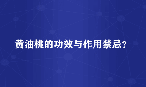 黄油桃的功效与作用禁忌？