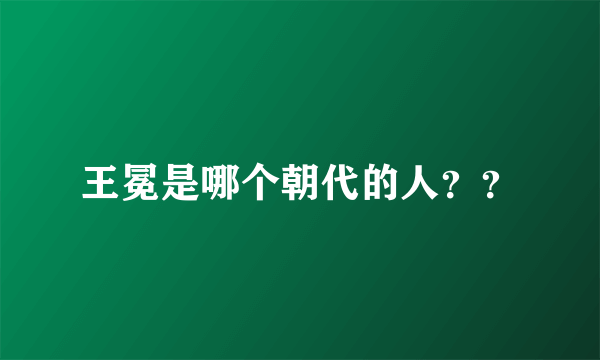 王冕是哪个朝代的人？？