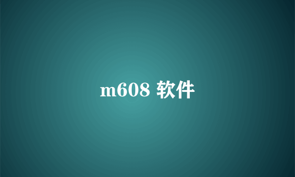 m608 软件