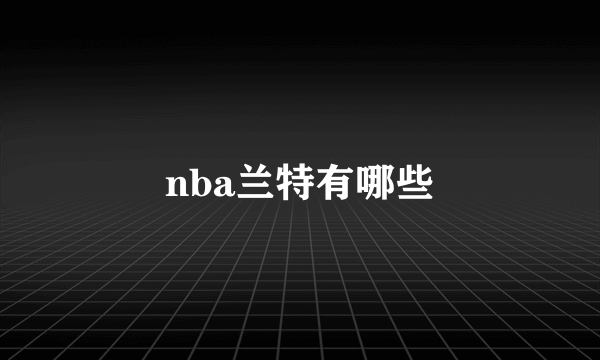 nba兰特有哪些