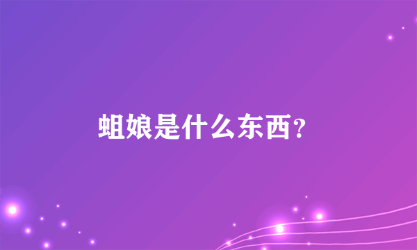 蛆娘是什么东西？