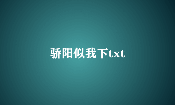 骄阳似我下txt